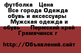 футболка › Цена ­ 1 080 - Все города Одежда, обувь и аксессуары » Мужская одежда и обувь   . Пермский край,Гремячинск г.